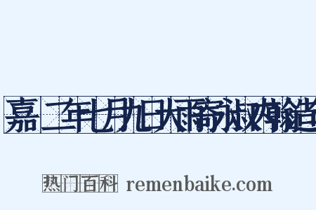嘉祐二年七月九日大雨寄永叔内翰造句是什么意思的图片